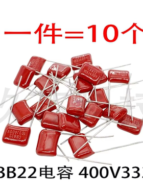 金属薄膜电容器 CBB22电容 400V333J 33NF 0.033UF 脚距10MM