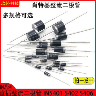 1N5408 IN5406 IN5399直插整流二极管 IN5402 肖特基二极管IN5401
