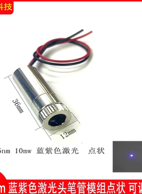 405nm蓝紫色激光模组10mw激光头点状可调焦距 电子竞赛10mW 12mm