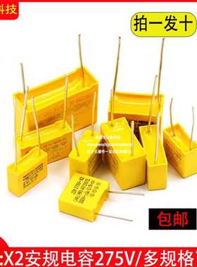 X2安规电容275V 0.1uf 0.22uf 0.33uf 0.47uf 0.68uf 1uf 1.2uf