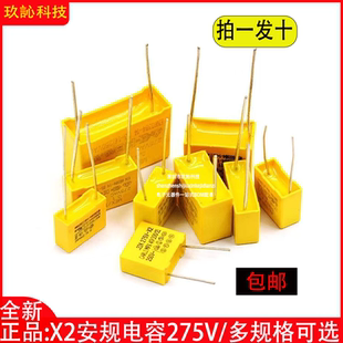 X2安规电容275V 0.1uf 0.22uf 0.33uf 0.47uf 0.68uf 1uf 1.2uf
