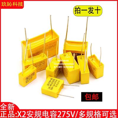 X2安规电容275V0.1uf1.2uf