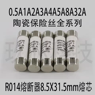 R014陶瓷保险丝管0.5A1A2A3A4A5A8A32A 8.5X31.5mm熔芯