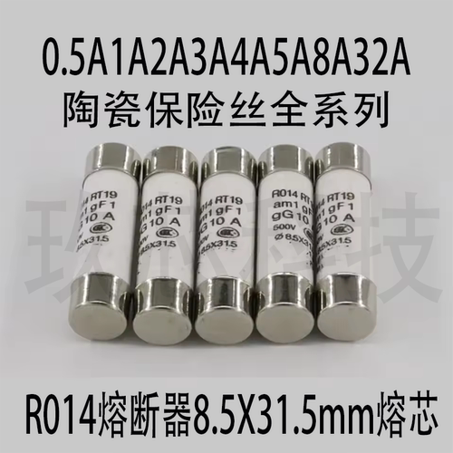 R014陶瓷保险丝管0.5A1A2A3A4A5A8A32A 8.5X31.5mm熔芯