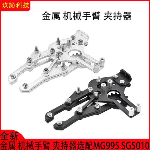 金属机械手臂夹持器 选配 MG995 SG5010 舵机万能替换配件机器人 - 封面