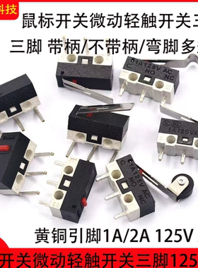 鼠标开关微动轻触开关三脚带柄125vAC2A无柄直柄弯柄滚轮左右弯脚