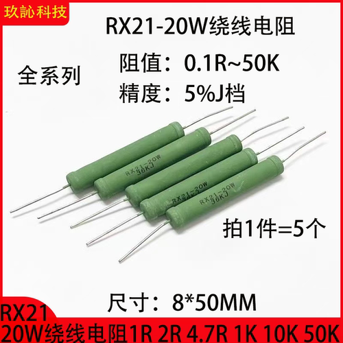 精度5%J档全系列RX21-20W