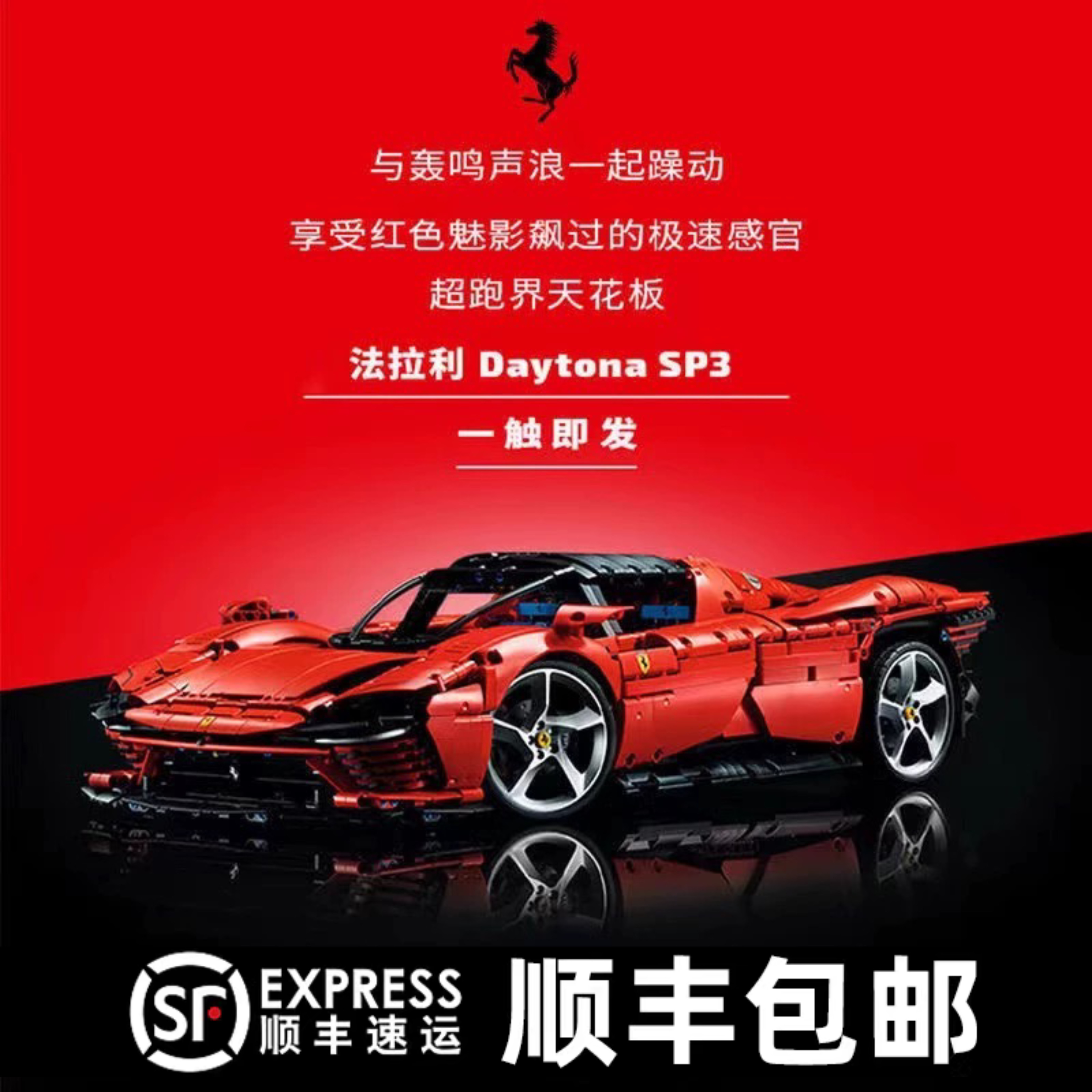 法拉利SP3成人跑车积木