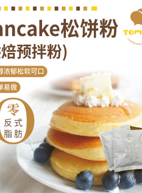特蜜丝pancake松饼粉200g家庭烘焙华夫饼方便快捷早餐松饼