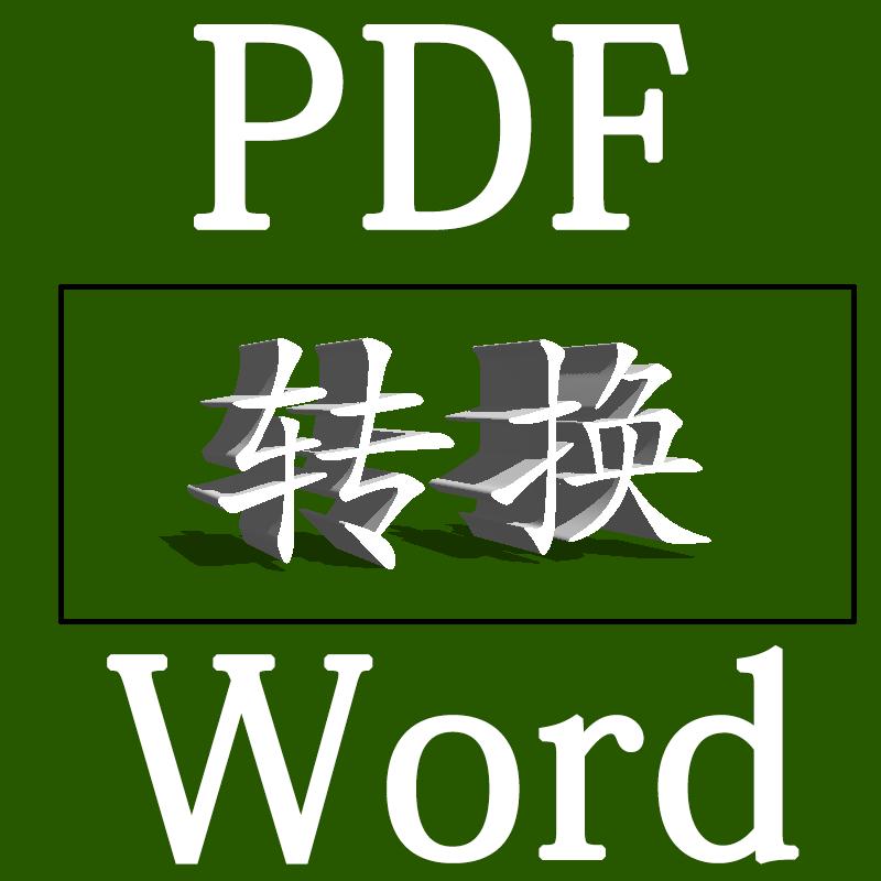 pdf转换word/ppt图片设计素材/源文件