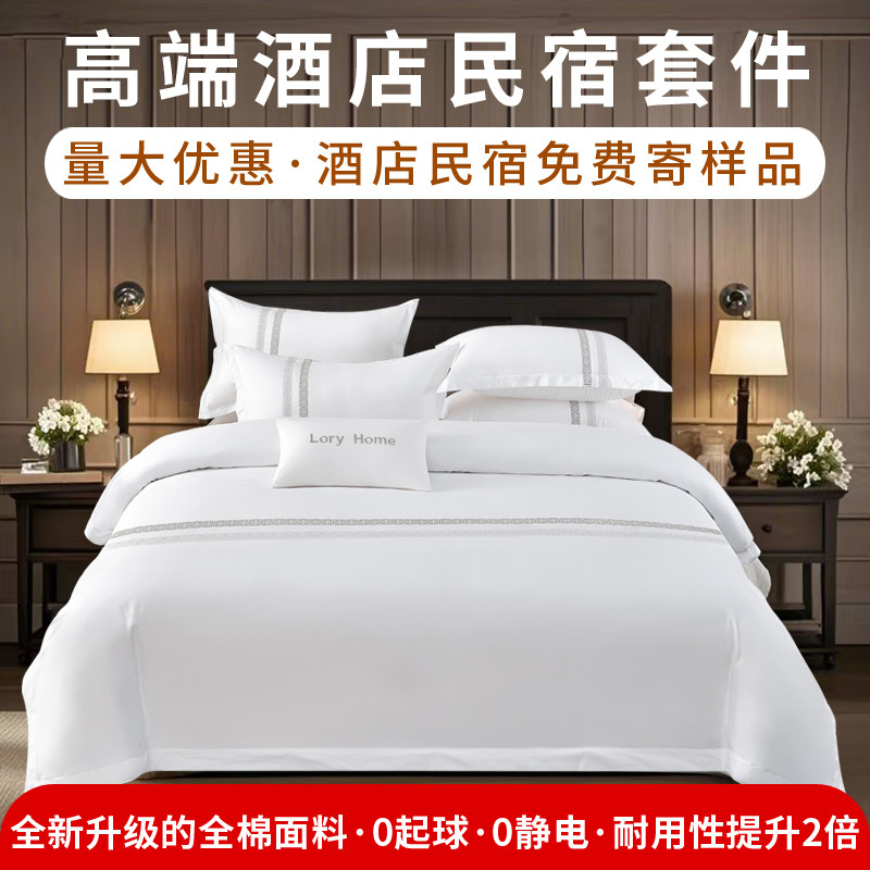 酒店床品四件套专用布草全棉纯棉床单被套民宿五星级宾馆床上用品