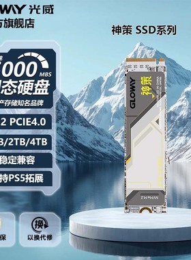 光威神策 1t 2t 4t 固态硬盘ssd m.2 nvme PCIe4.0 笔记本台式机