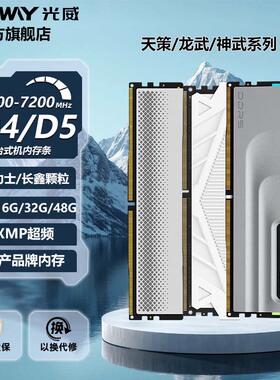 光威天策/龙武/神武DDR4/DDR5 16G/32G/48G电脑内存条海力士长鑫