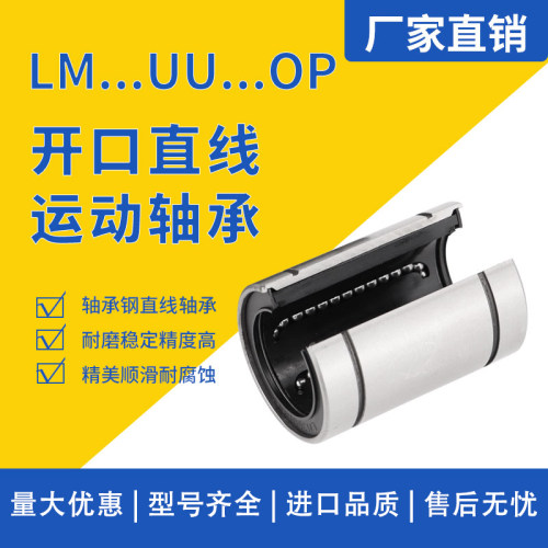 开口型直线轴承滚珠滑动