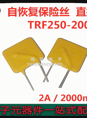 PPTC自恢复保险丝  TRF250-2000  250V  2A 2000mA  引脚间距10MM