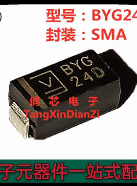 全新BYG24D  SMA 贴片整流二极管  丝印BYG24D  封装SMA 一个起拍