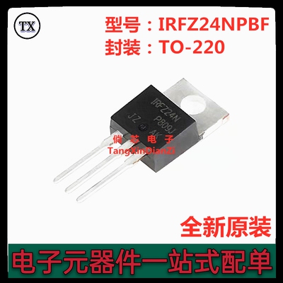 全新原装IRFZ24NPBF IRFZ24N 直插TO-220 N沟道 55V 17A 场效应管