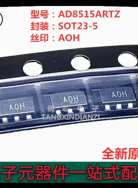 全新原装  AD8515ARTZ  丝印AOH  贴片SOT23-5  AD8515ARTZ-REEL7