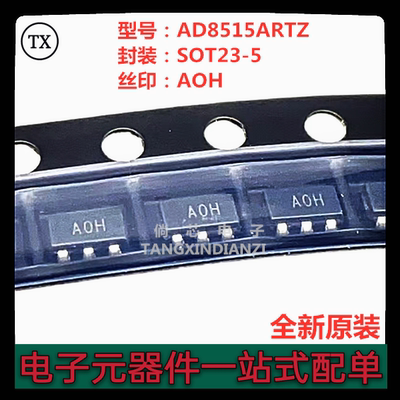 全新原装  AD8515ARTZ  丝印AOH  贴片SOT23-5  AD8515ARTZ-REEL7
