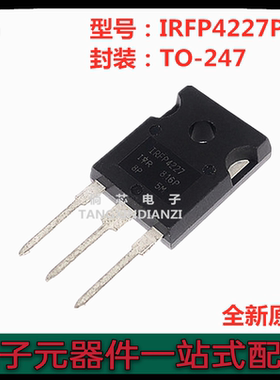 全新原装IRFP4227PBF TO247 IRFP4227 65A/200V N沟道场效应MOS管
