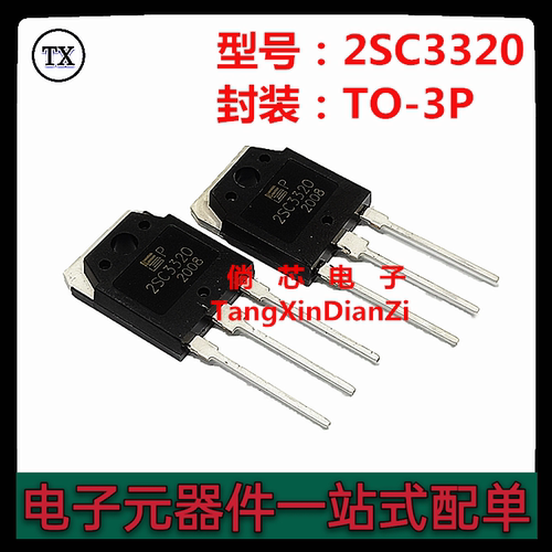 全新国产 2SC3320 C3320 直插TO-3P 大功率电源管 电流开关三极管