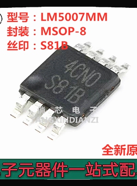 全新原装 LM5007MM 丝印S81B 贴片MSOP-8 降压开关稳压器  LM5007