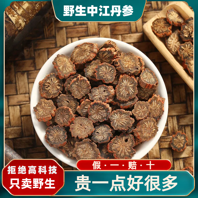 中江野生紫丹参药用特级丹参片