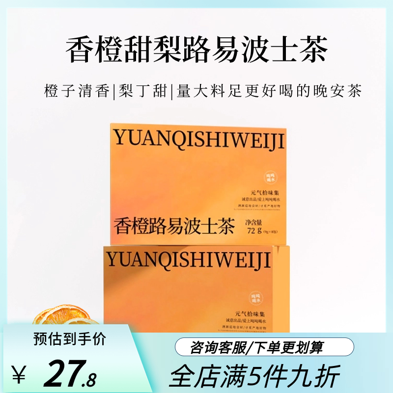 元气拾味集香橙甜梨路易波士茶无咖啡因晚安茶冲泡茶早c晚a养生茶