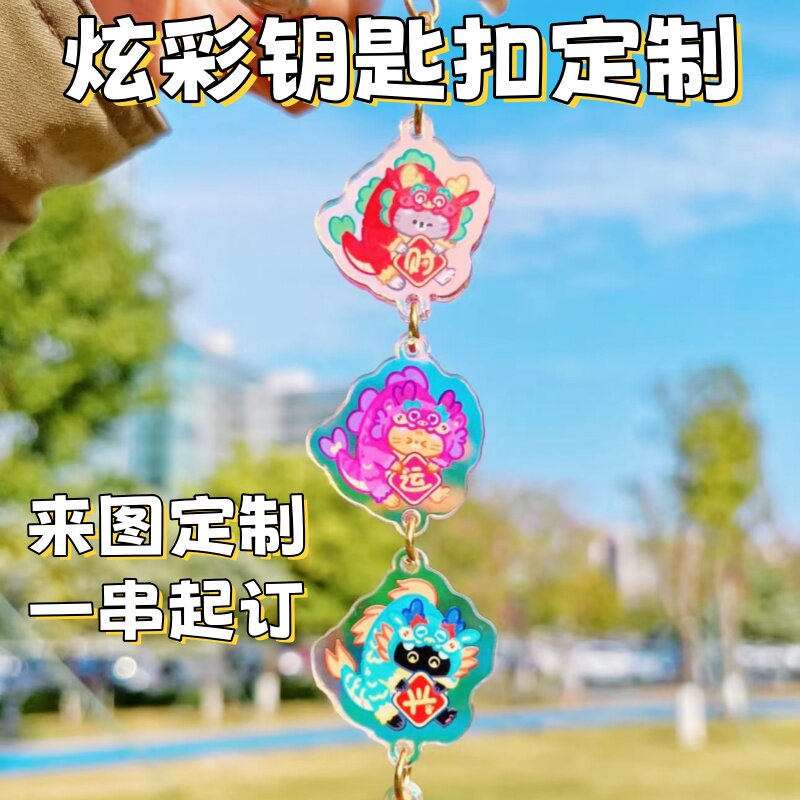 炫彩镭射亚克力钥匙扣串联来图定制卡通书包挂件钥匙扣动漫周边