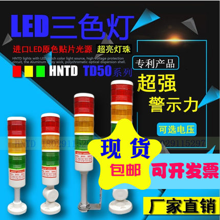 华南天城HNTD D50警示灯LED24vTD50声光报警器机床三色灯指示信号