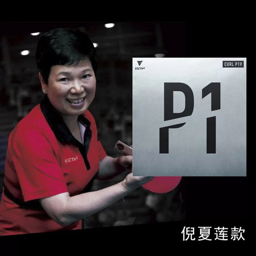 VICTAS维克塔斯p1V长胶乒乓球套胶p5V长胶单胶皮倪夏莲颗粒胶正品