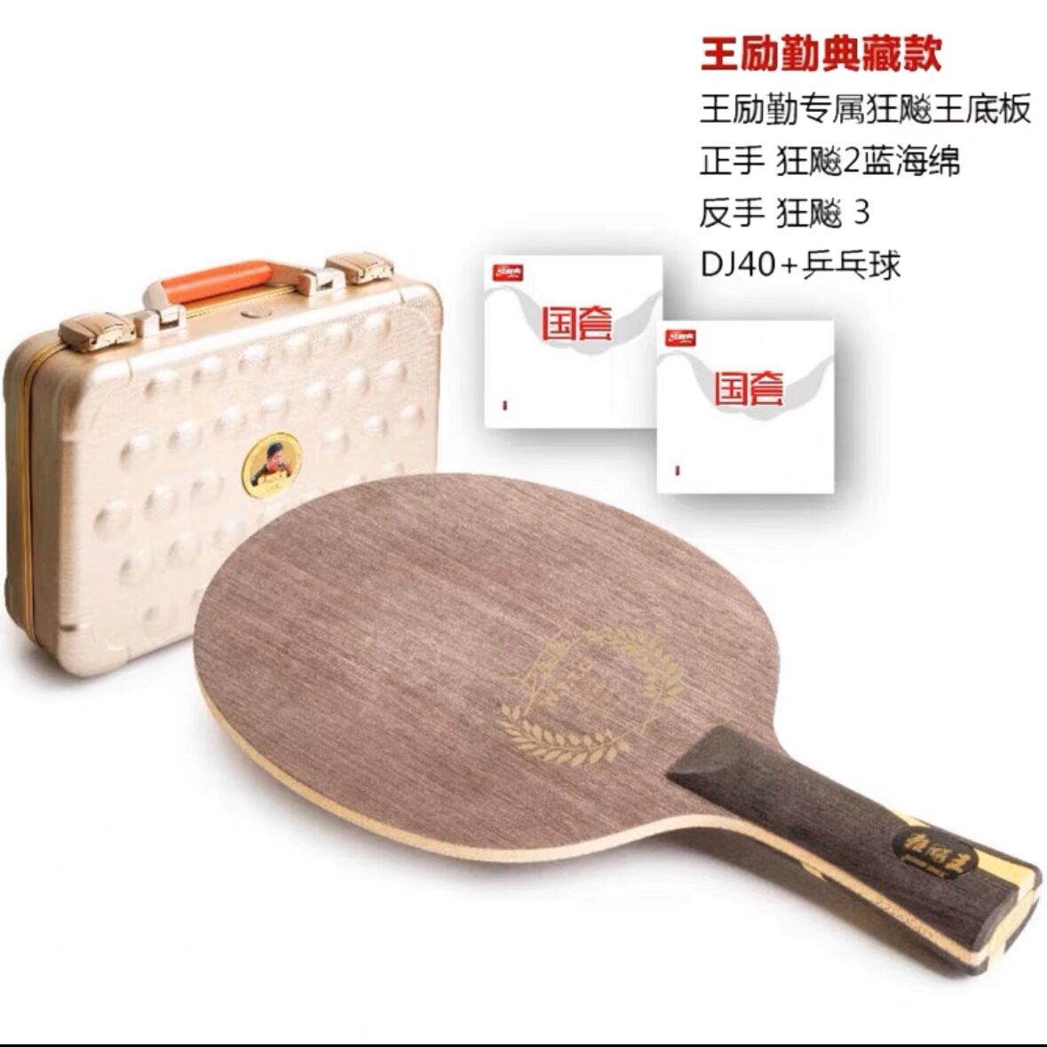 红双喜乒乓球拍王励勤968典藏版礼盒 兵乓球单拍底板套胶成品拍
