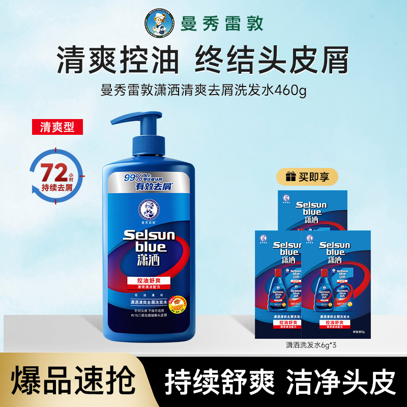 曼秀雷敦Selsun潇洒二硫化硒洗发水滋润去屑控油柔顺丝滑洗发露