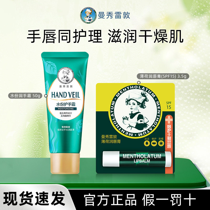 曼秀雷敦薄荷滋润唇膏唇膜保湿不油腻干裂补水护手霜套装秋冬男女,美容护肤/美体/精油,护手霜,淘宝优惠券,粉丝福利购,淘宝优惠卷