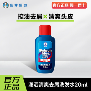 曼秀雷敦洗发水潇洒洗发露清爽去屑控油蓬20ml旅行装 天猫U先