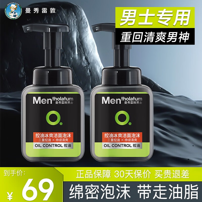 2瓶曼秀雷敦控油冰爽洁面乳泡沫男士洗面奶深层清洁套装