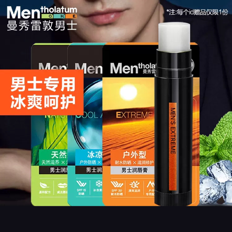 曼秀雷敦男士润唇膏送手霜