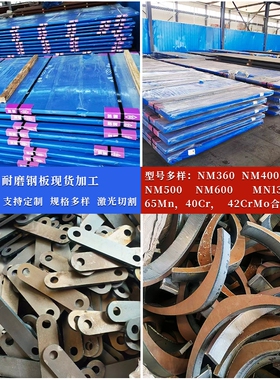 耐磨钢板NM400 450 500 600钢板65锰Mn13 40cr42CrMo激光切割加工