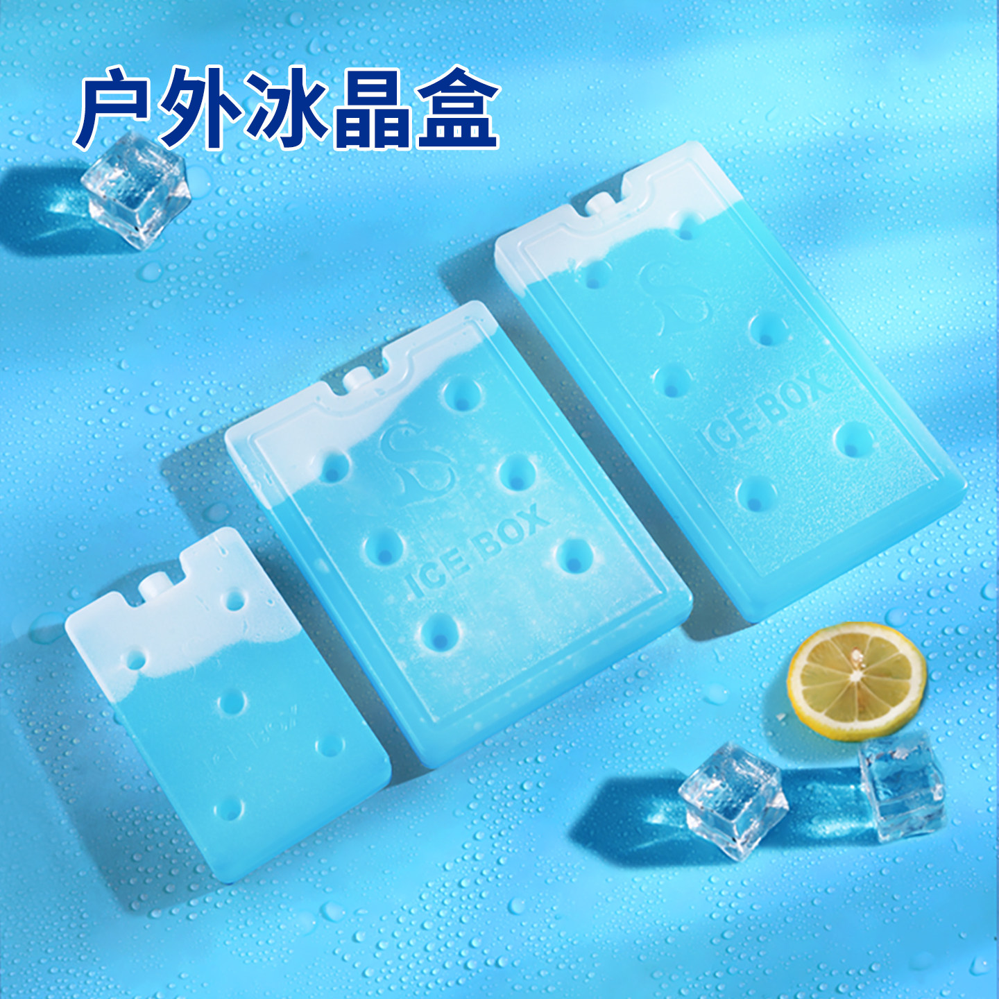 冰晶盒空调扇制冷冰板反复使用摆摊专用保鲜冰袋宠物降温蓝冰冰盒,户外/登山/野营/旅行用品,冰包,淘宝优惠券,粉丝福利购,淘宝优惠卷
