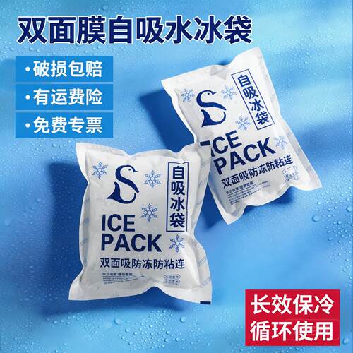 双面自吸水食品生鲜冷藏保鲜冰袋