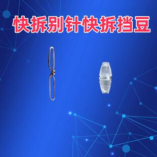 路亚逗钓配件快拆别针快拆挡豆AA型弓字连快捷快拆成品透明卡拉棒