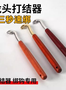 红花梨黄铜龙头打结器