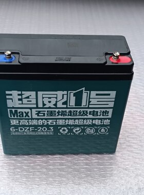 12V20A12V20.3A通用超威石墨烯铅酸干电池 12V电瓶蓄电池全新正品