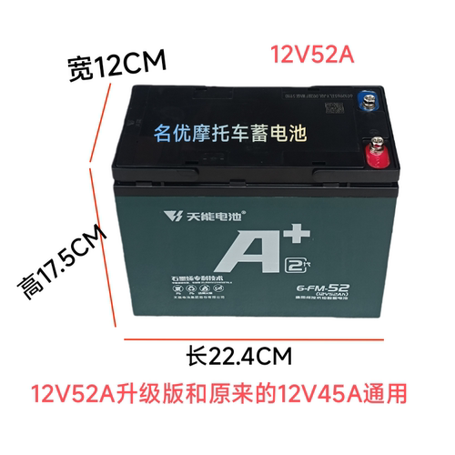 天能电池12V45A12V52A通用电瓶