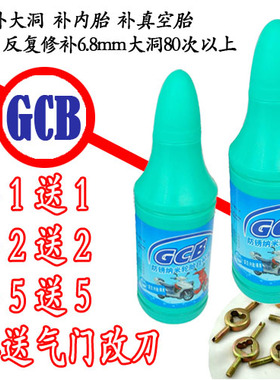 包邮GCB补胎液内胎外胎补胎胶水真空胎自补液 汽车摩托车电动车