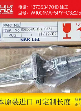 日本进口NSK全新原装精密级研磨滚珠丝杆 W1001MA-5PY-C3Z2.5