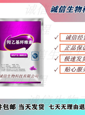 食品级 羟乙基纤维素 HEC 工业级稳定剂 增稠剂 1000g包邮