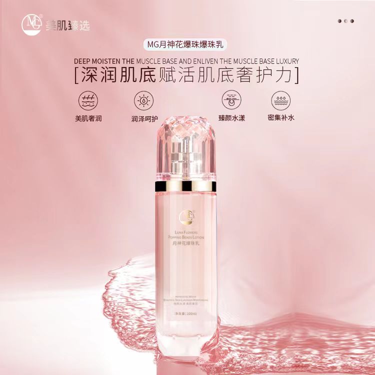 保濕修護神月爆珠乳美肌