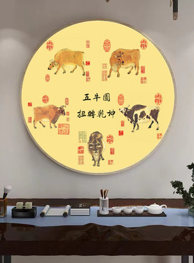 圆形扭转乾坤客厅五牛图新中式