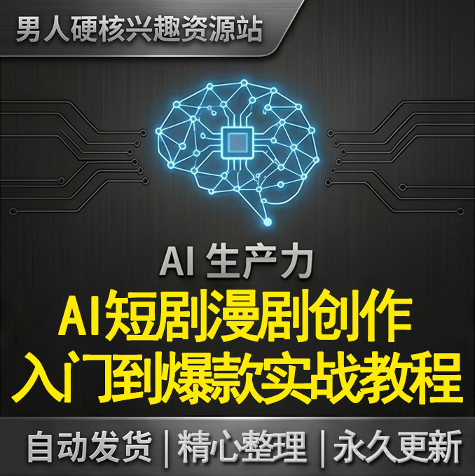 AI短剧漫剧从入门到爆款案例系统教学视频实战教程图片